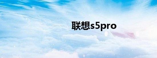 联想s5pro