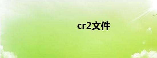 cr2文件