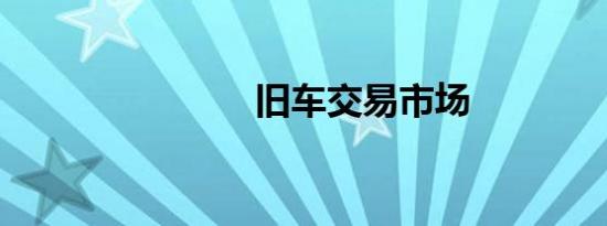 旧车交易市场