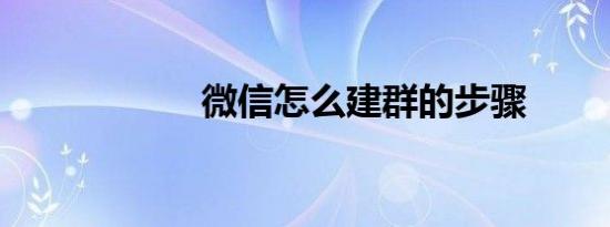 微信怎么建群的步骤