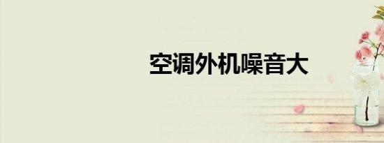 空调外机噪音大