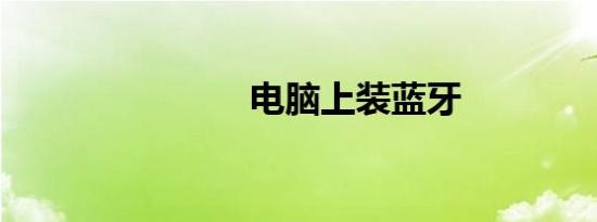 电脑上装蓝牙