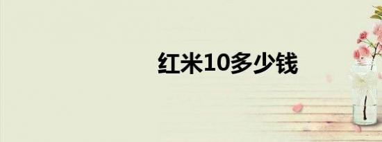 红米10多少钱