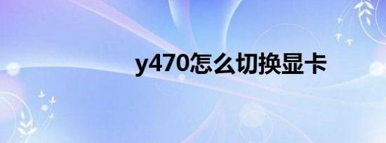 y470怎么切换显卡