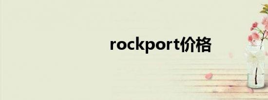 rockport价格