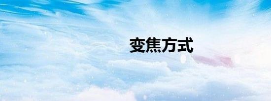 变焦方式