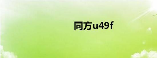 同方u49f