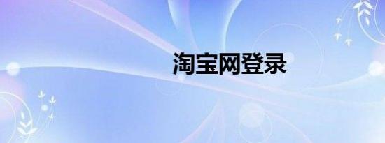 淘宝网登录
