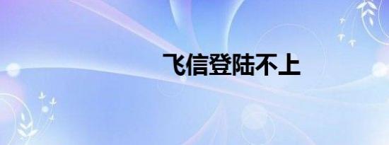 飞信登陆不上