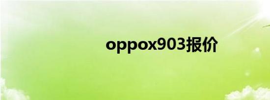 oppox903报价