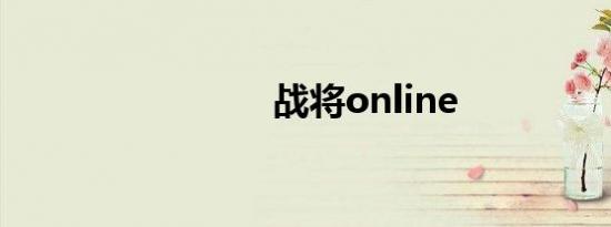 战将online