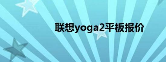 联想yoga2平板报价