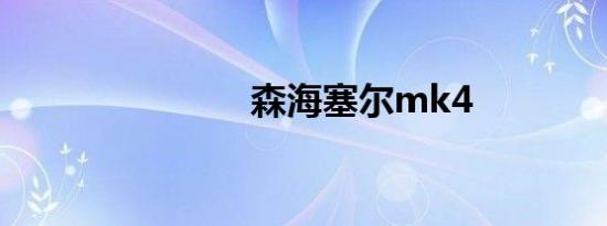森海塞尔mk4