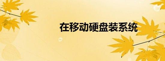 在移动硬盘装系统