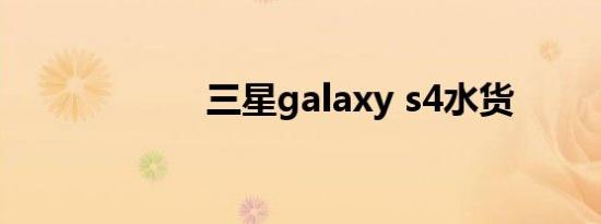 三星galaxy s4水货