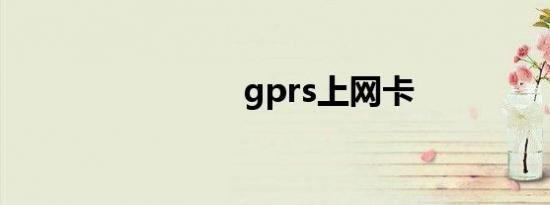 gprs上网卡