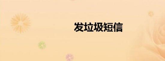 发垃圾短信