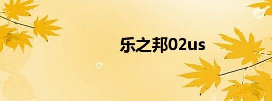 乐之邦02us