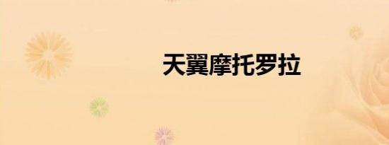 天翼摩托罗拉