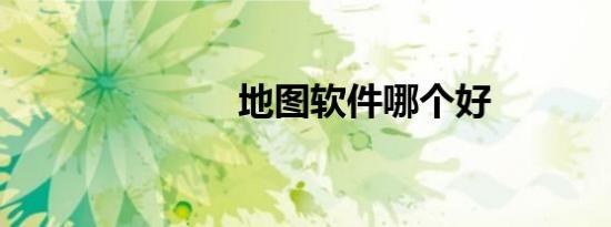 地图软件哪个好