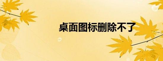 桌面图标删除不了