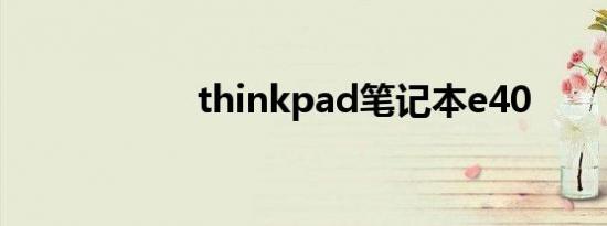 thinkpad笔记本e40