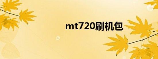 mt720刷机包