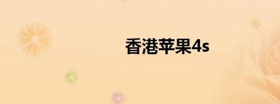 香港苹果4s