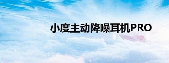 小度主动降噪耳机PRO