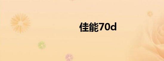 佳能70d