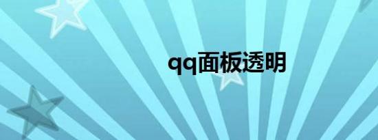 qq面板透明