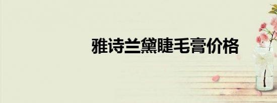 雅诗兰黛睫毛膏价格