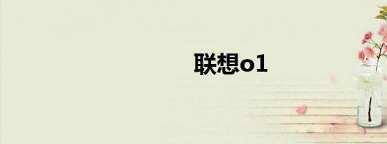 联想o1