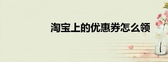 淘宝上的优惠券怎么领