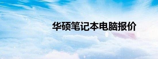 华硕笔记本电脑报价