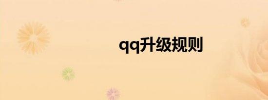 qq升级规则