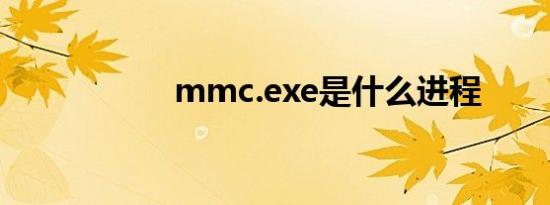 mmc.exe是什么进程