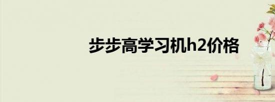 步步高学习机h2价格