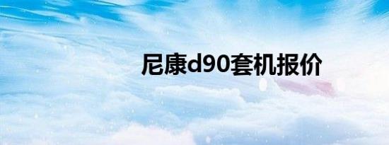 尼康d90套机报价