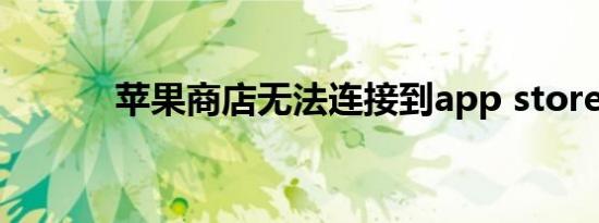 苹果商店无法连接到app store
