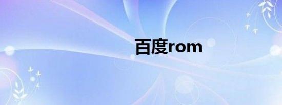 百度rom