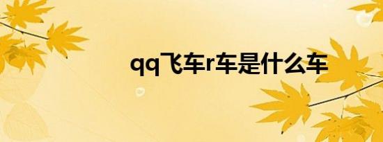 qq飞车r车是什么车