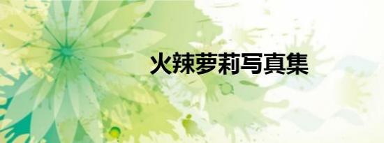火辣萝莉写真集