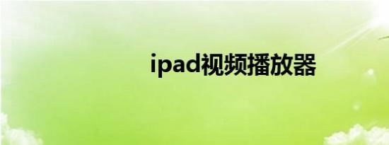 ipad视频播放器