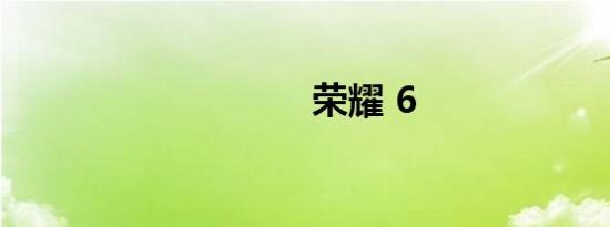 荣耀 6