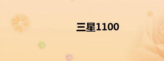三星1100