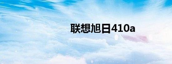 联想旭日410a