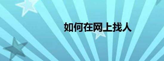 如何在网上找人