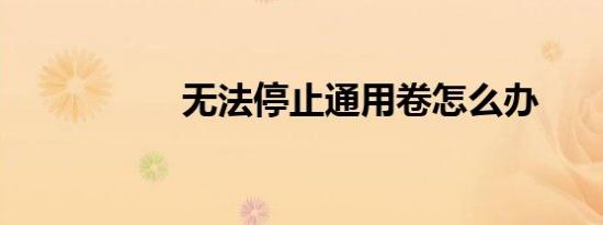 无法停止通用卷怎么办