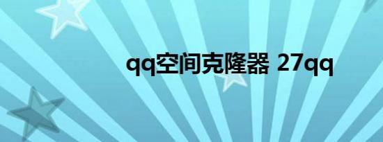 qq空间克隆器 27qq